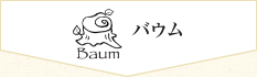 バウム