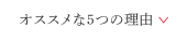 おすすめな5つの理由