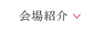 会場紹介