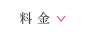 料 金