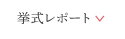 挙式レポート