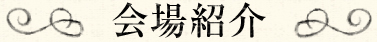 会場紹介